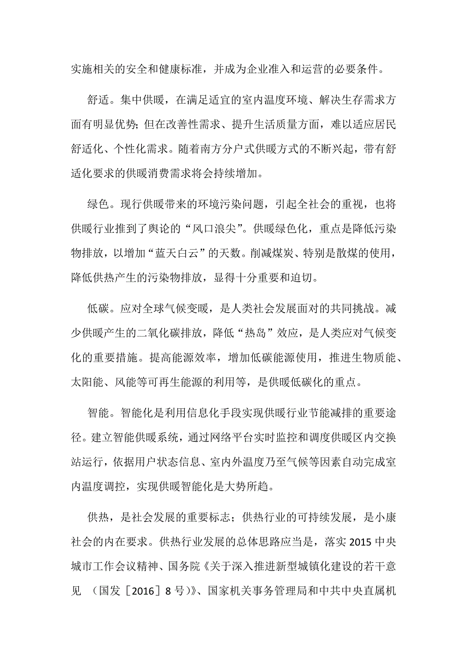 供暖行业系统特点和和供热行业发展趋势分析.doc_第4页