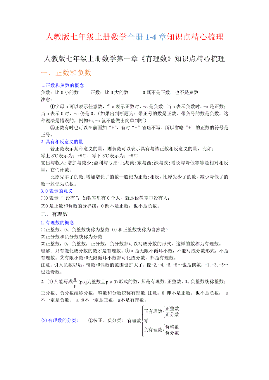 人教版七年级上册数学全册1-4章知识点精心梳理_第1页