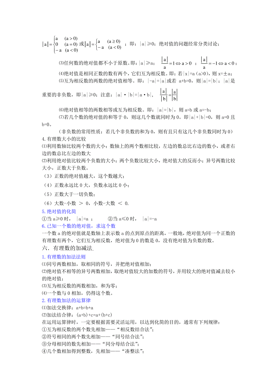 人教版七年级上册数学全册1-4章知识点精心梳理_第4页