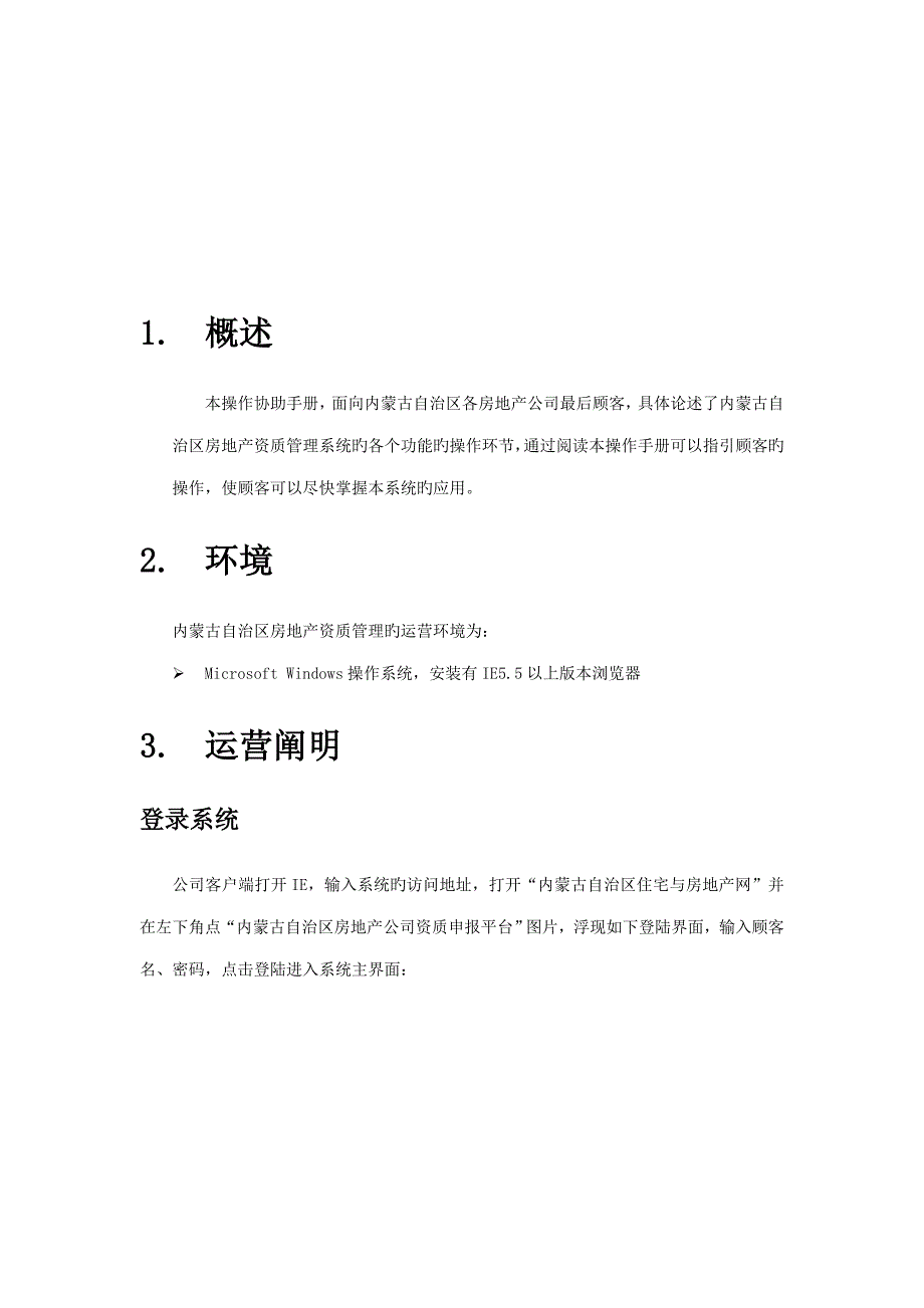 房地产资质管理平台房屋开发企业操作标准手册_第3页