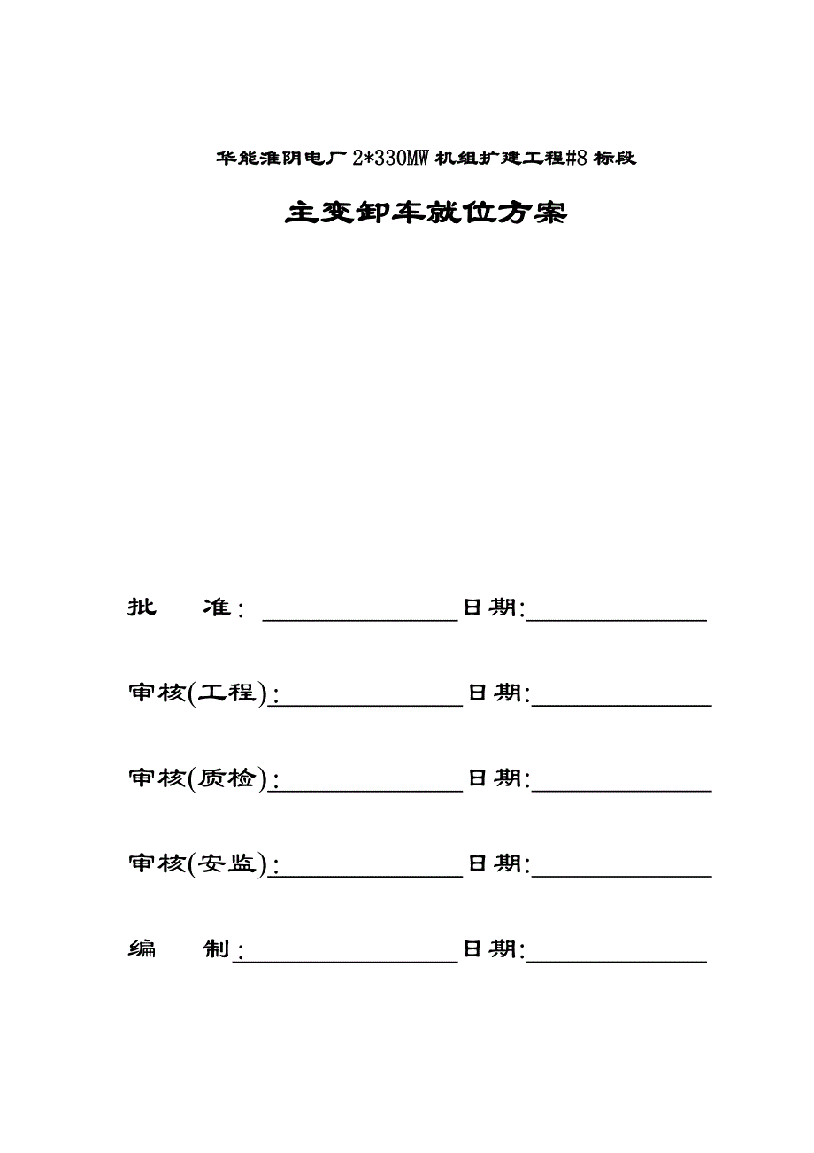 主变就位方案5.doc_第2页