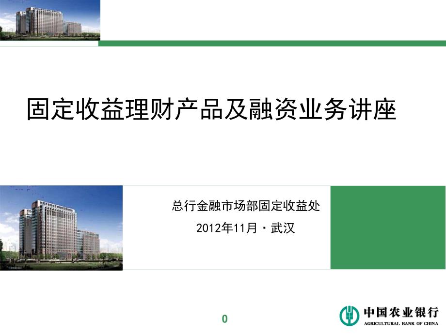 固定收益理财产品及融资业务讲座.ppt_第1页