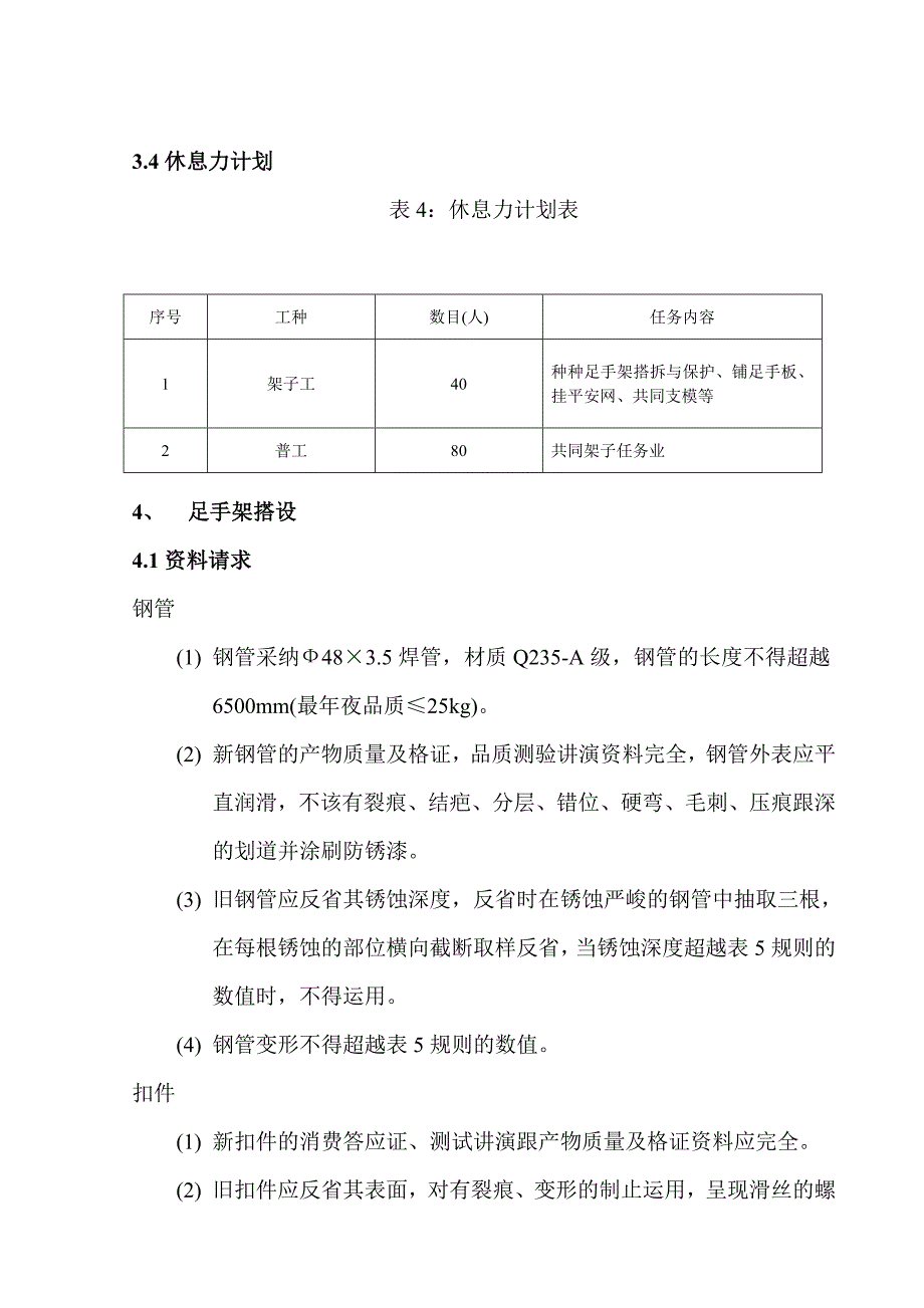 某土建工程钢管脚手架施工组织设计方案.doc_第4页