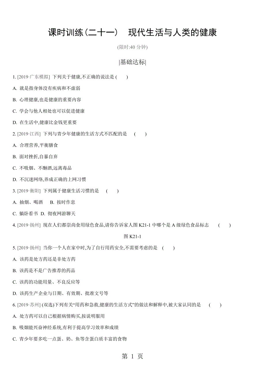 2023年课时训练 现代生活与人类的健康 2.docx_第1页