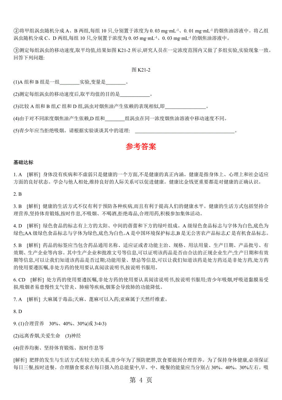 2023年课时训练 现代生活与人类的健康 2.docx_第4页