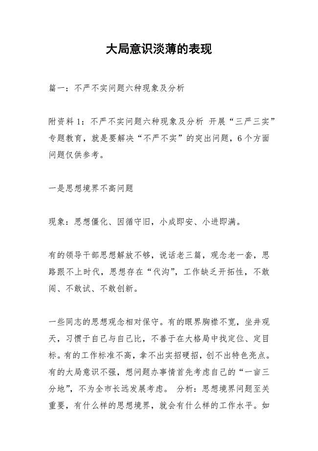 大局意识淡薄的表现.docx