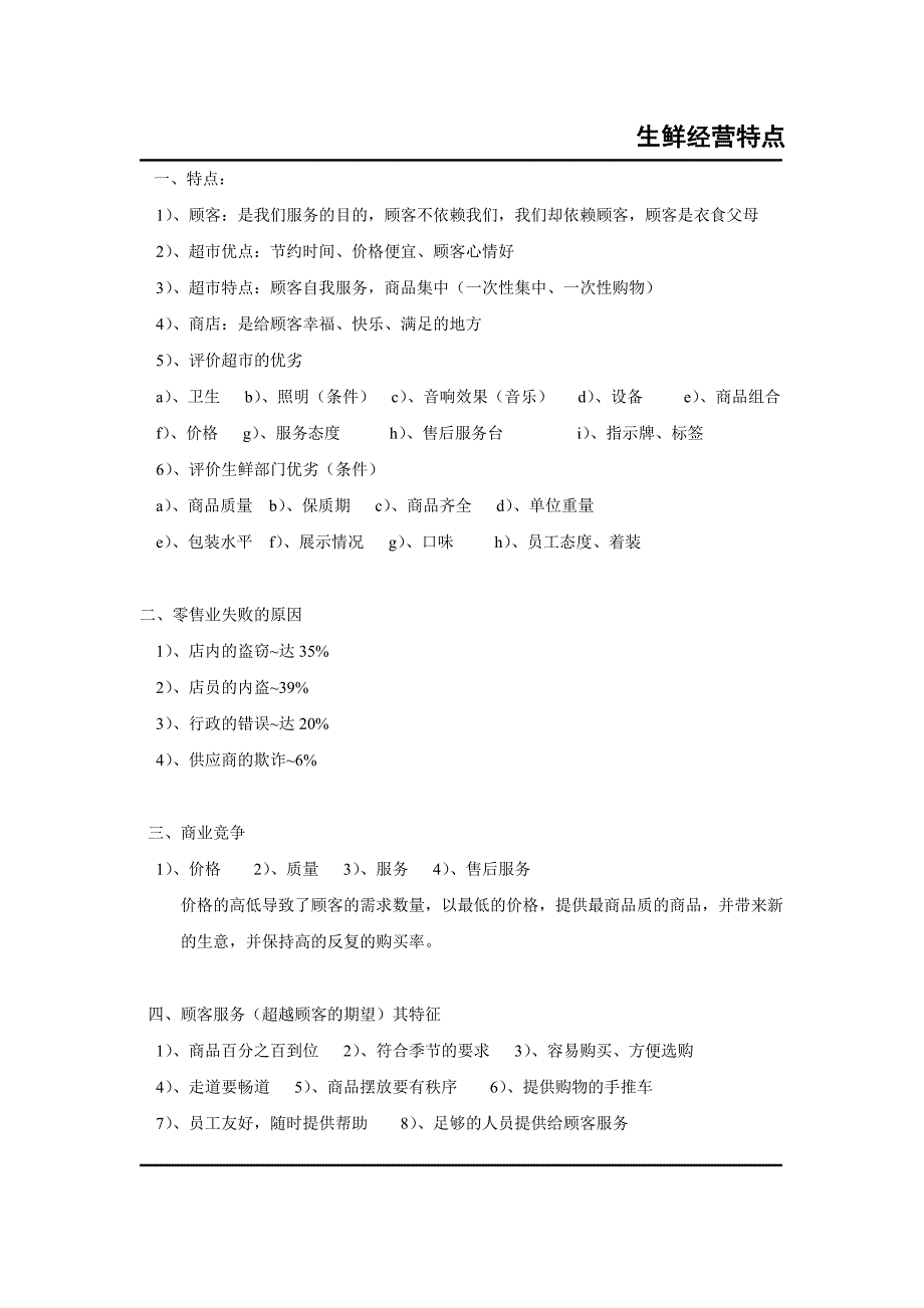 01生鲜经营特点.doc_第1页