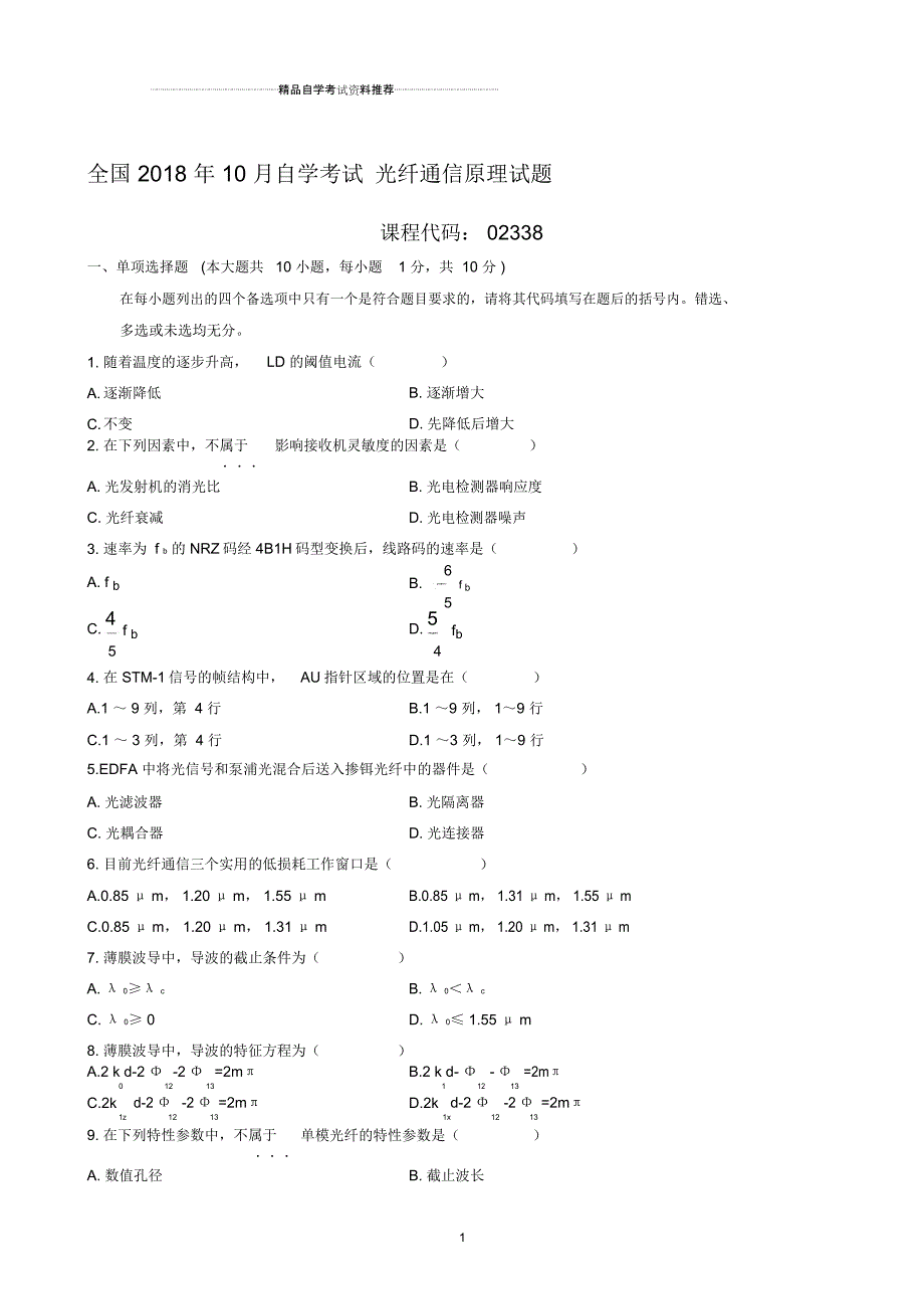 最新10月全国自学考试光纤通信原理试题及答案解析_第1页