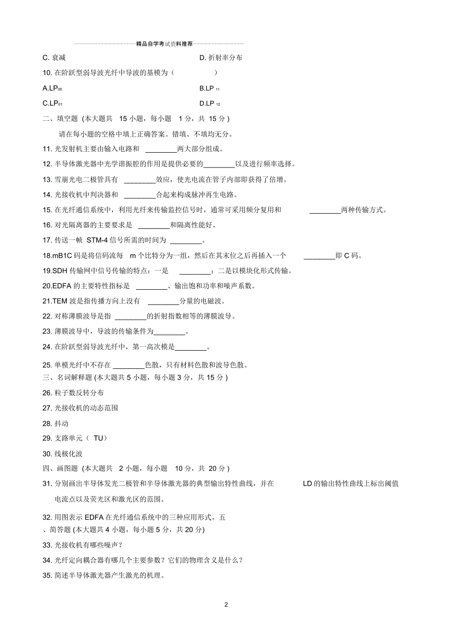 最新10月全国自学考试光纤通信原理试题及答案解析_第2页