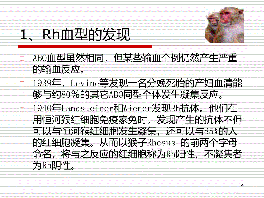 Rh血型系统PPT课件_第2页