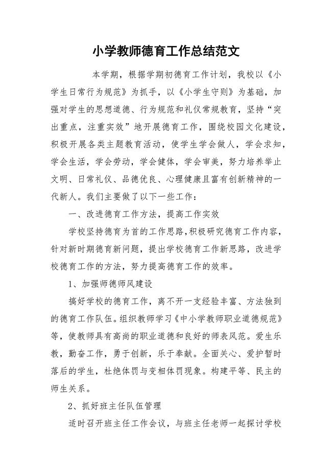 小学教师德育工作总结范文.docx