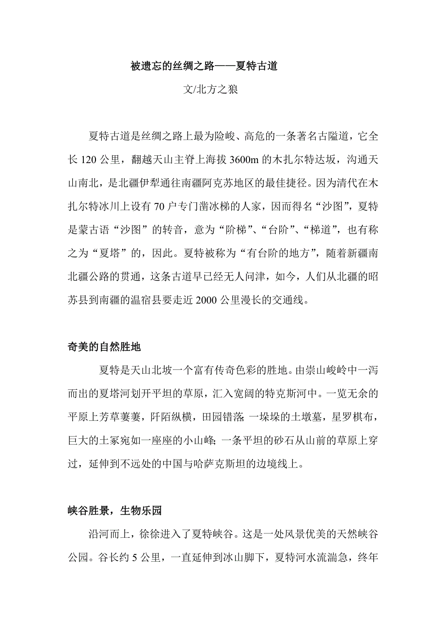被遗忘的丝绸之路――夏特古道稿子.doc_第1页