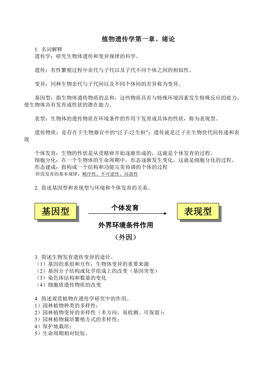 园林植物遗传学期末考试复习.doc_第1页