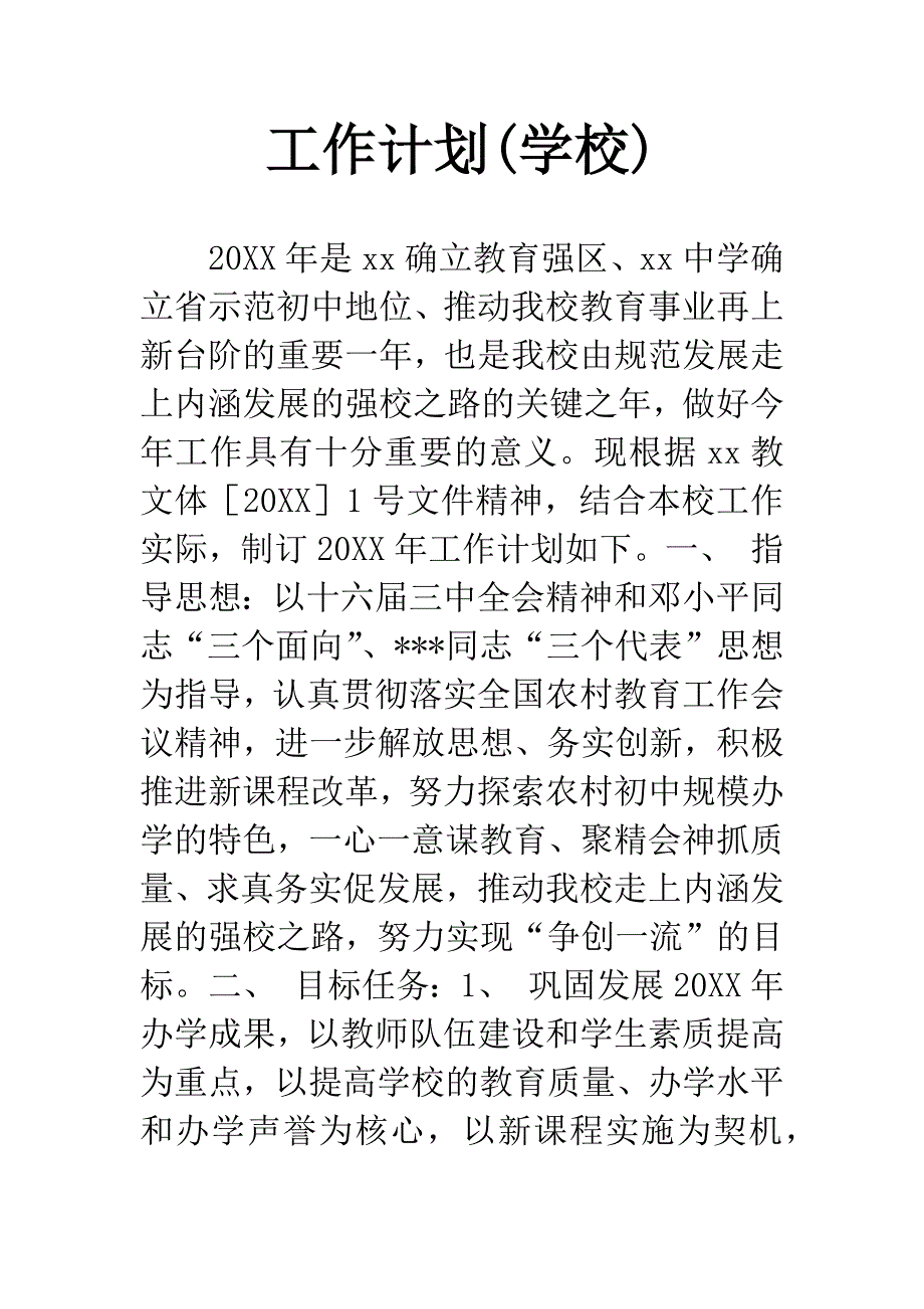 工作计划(学校).docx_第1页