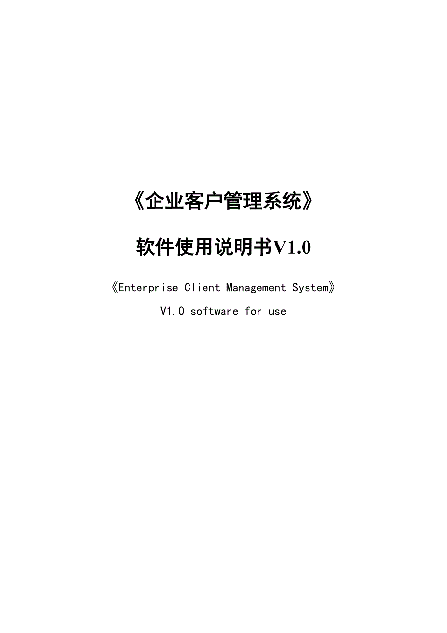 完整word版-企业客户管理系统使用说明.doc_第1页