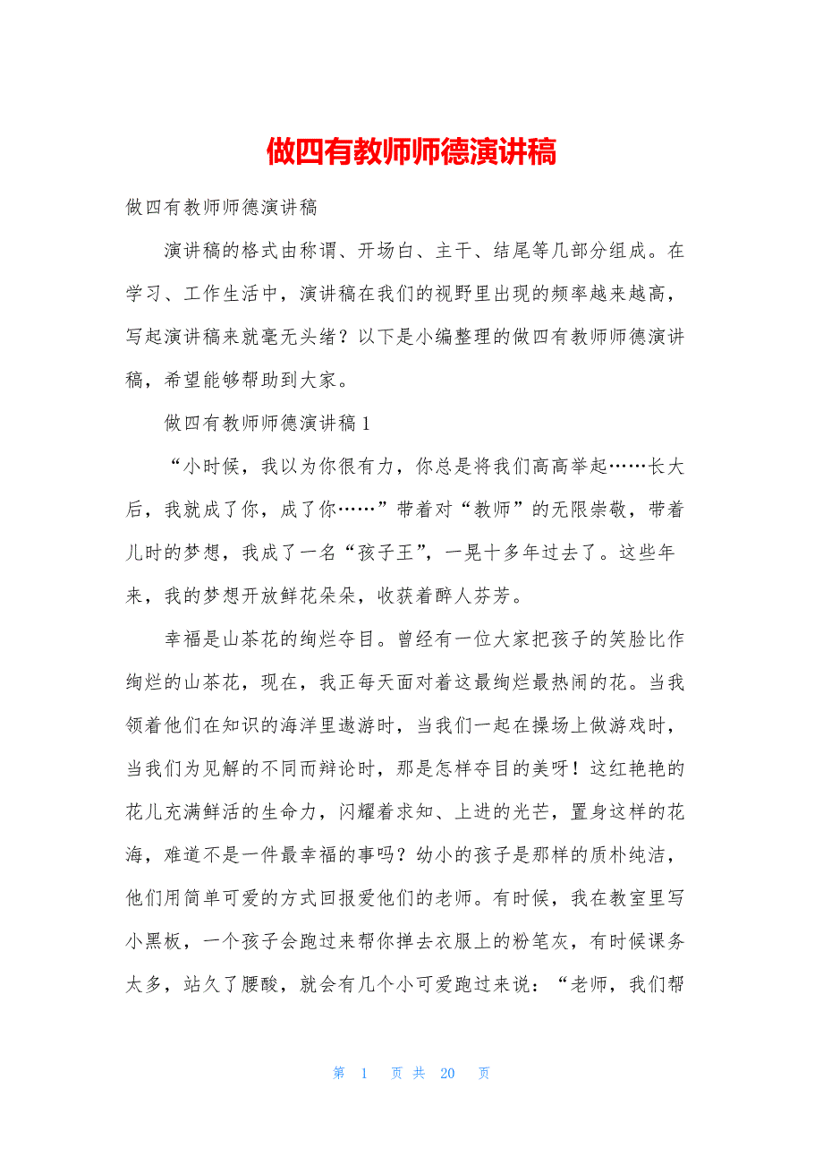 做四有教师师德演讲稿.docx_第1页