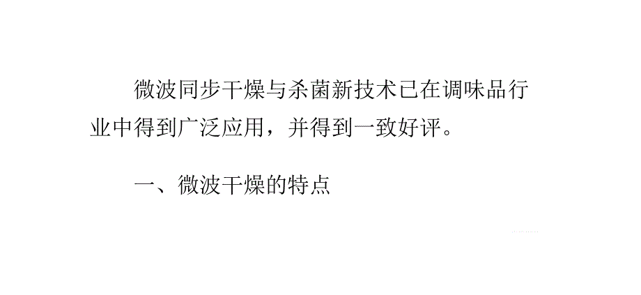 微波干燥在调味料中的应用_第3页