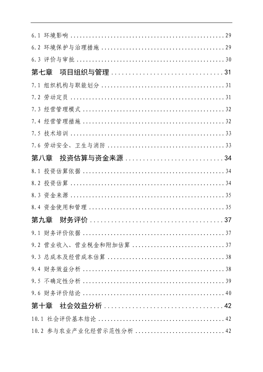 优质茶园新建项目可行性分析论证报告.doc_第4页