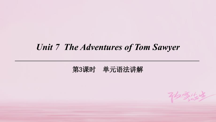 Module 4 A taste of literatureUnit 7 The Adventures of Tom Sawyer第3课时单元语法讲解课件(共22张PPT)_第1页