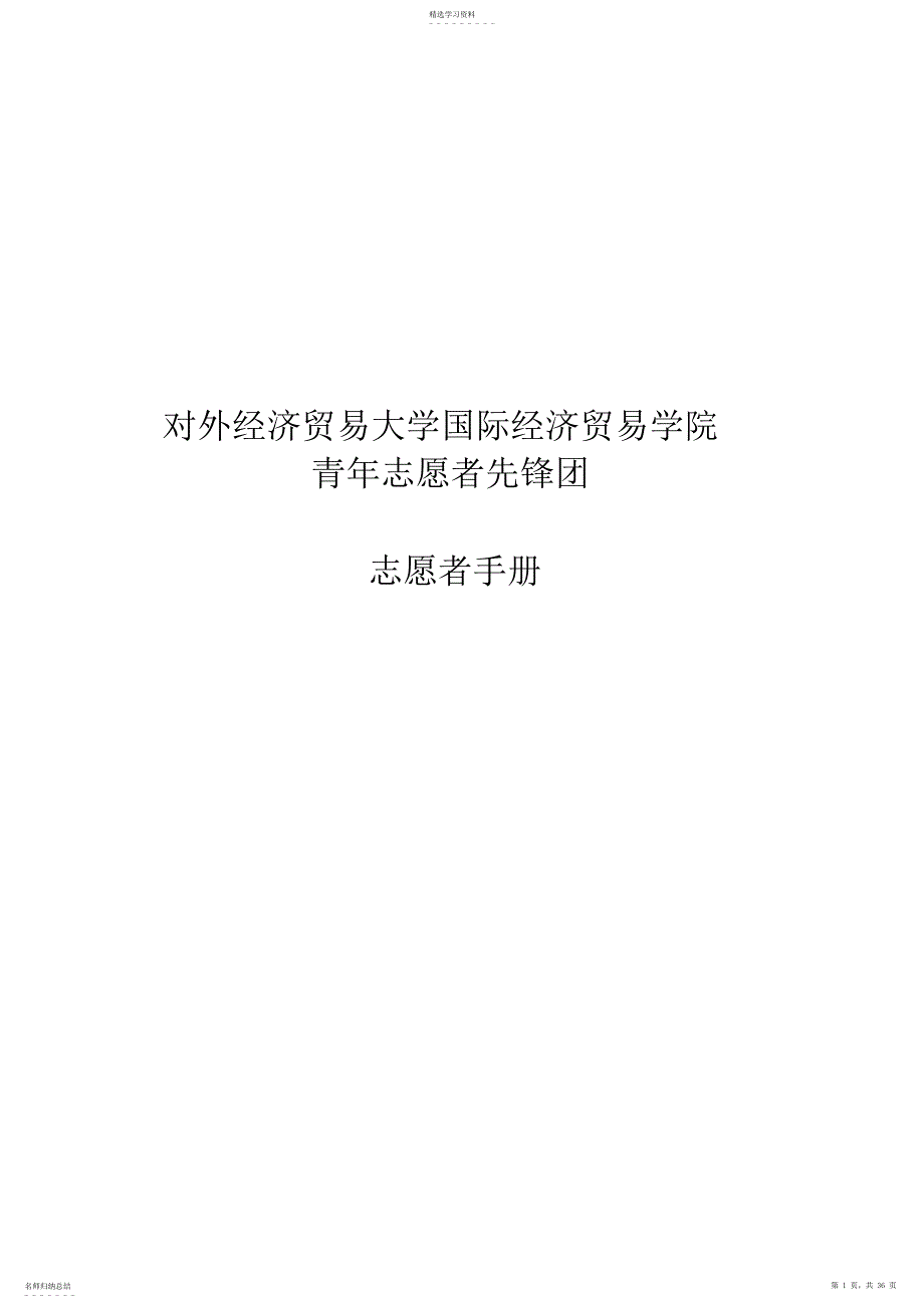 2022年某学院青年志愿者先锋团志愿者手册_第1页