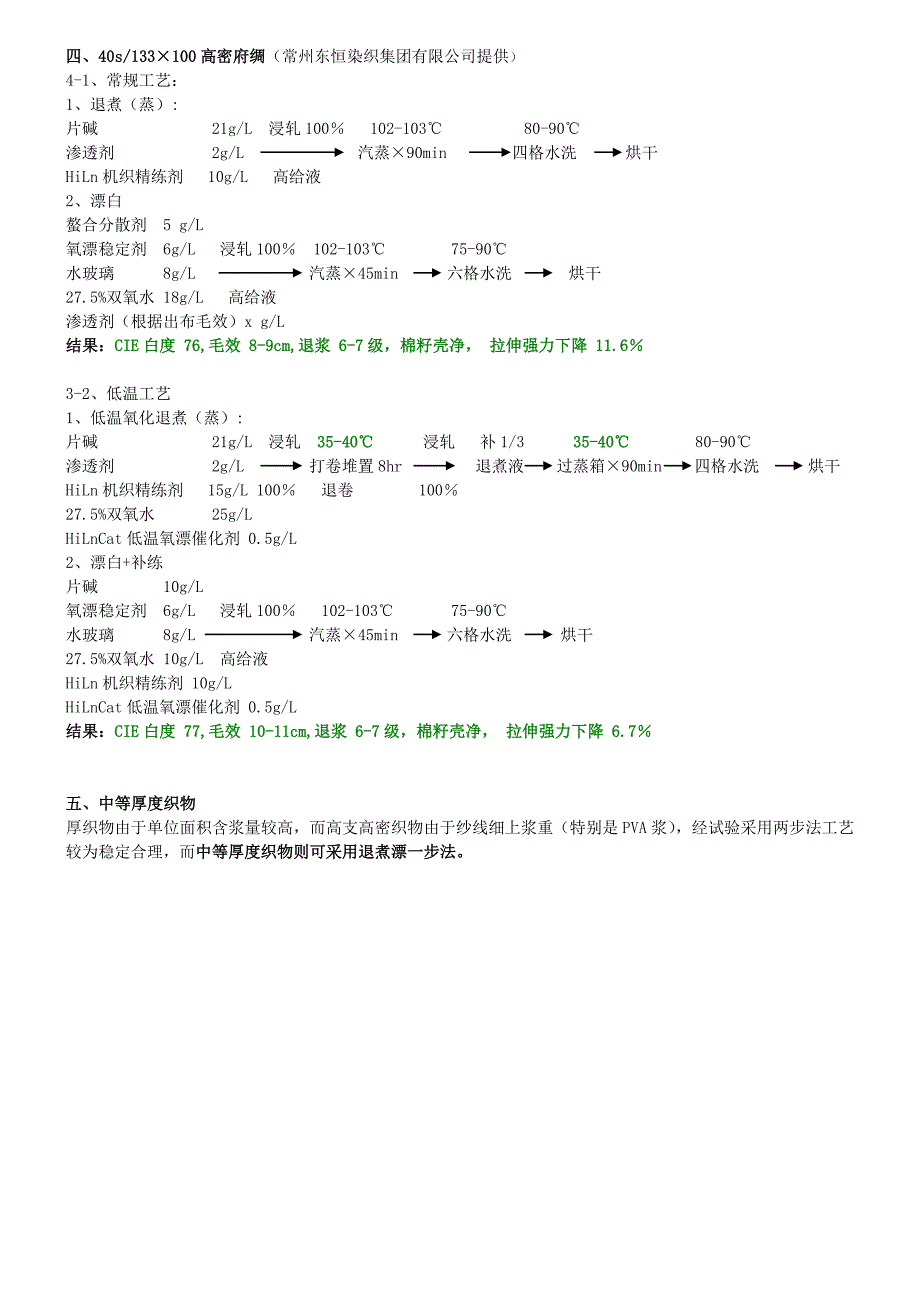 低温氧漂(练漂、前处理)催化剂的使用.doc_第4页