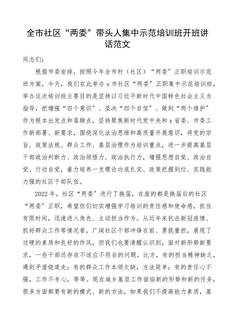 培训讲话全市社区两委带头人集中示范培训班开班仪式讲话市级社区党组织书记主任负责人范文.docx_第1页