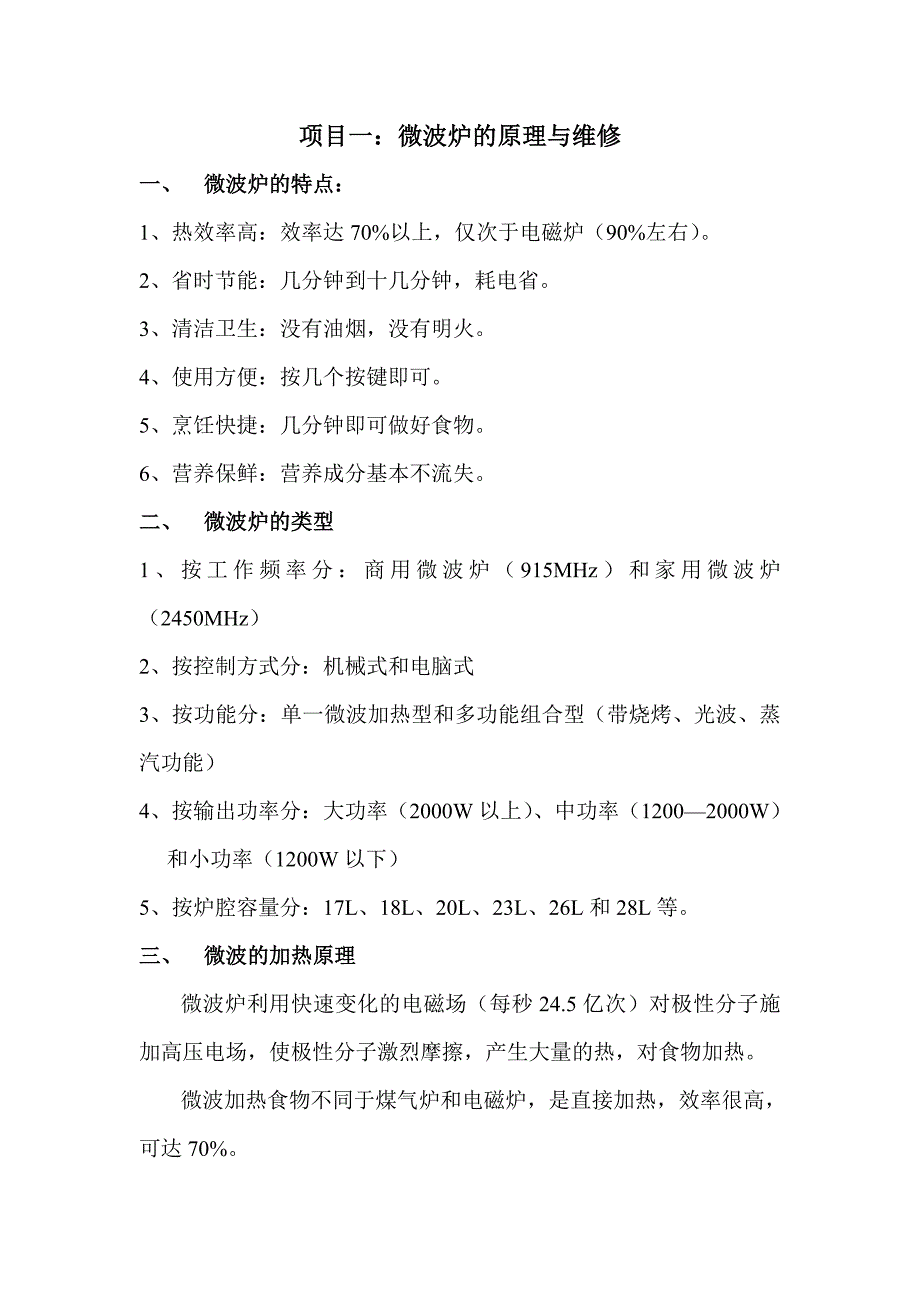 1.微波炉原理与维修.doc_第1页