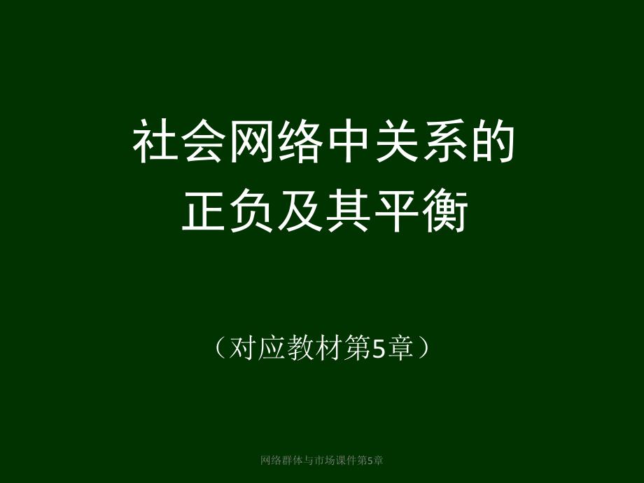 网络群体与市场课件第5章课件_第1页