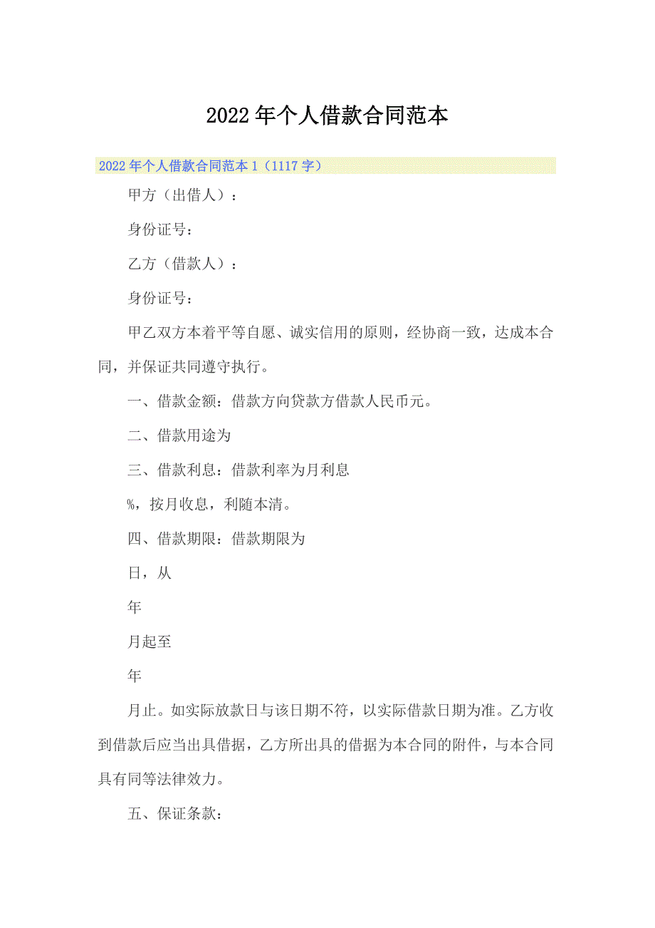 （精选）2022年个人借款合同范本_第1页