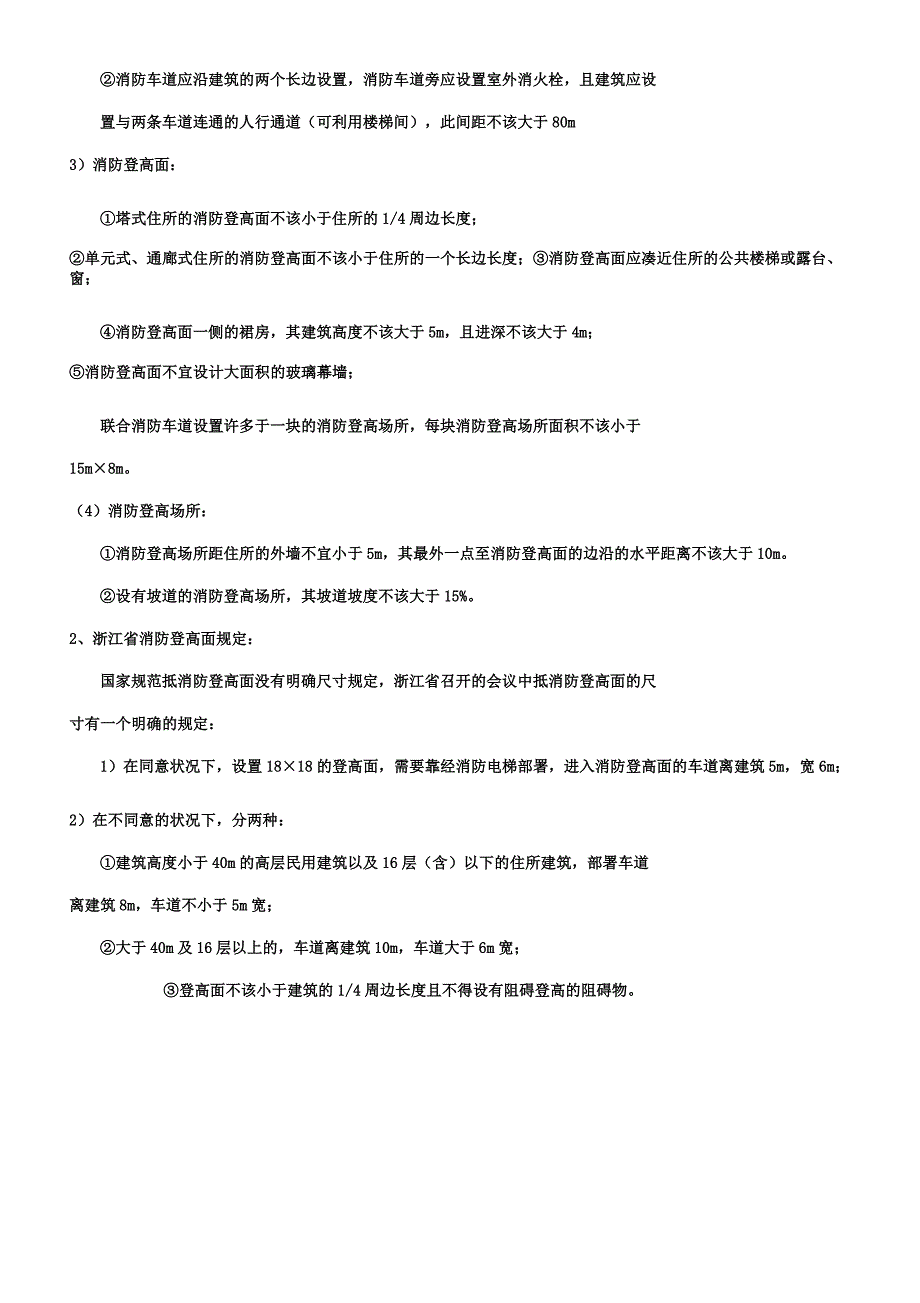 消防车道消防登高面回车场和消防登高场地.docx_第3页