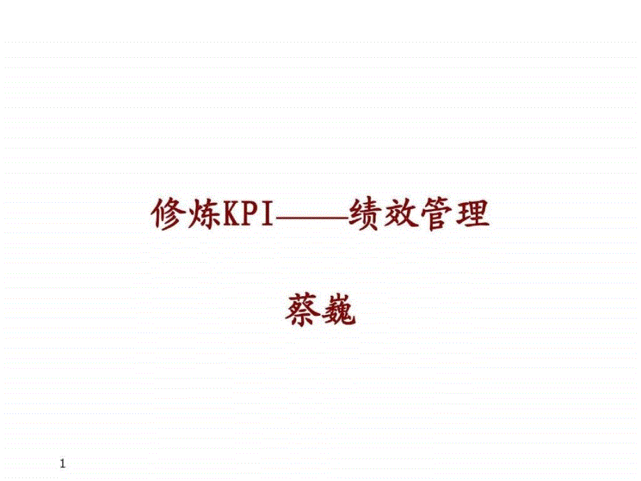 修练KPI绩效管理_第1页