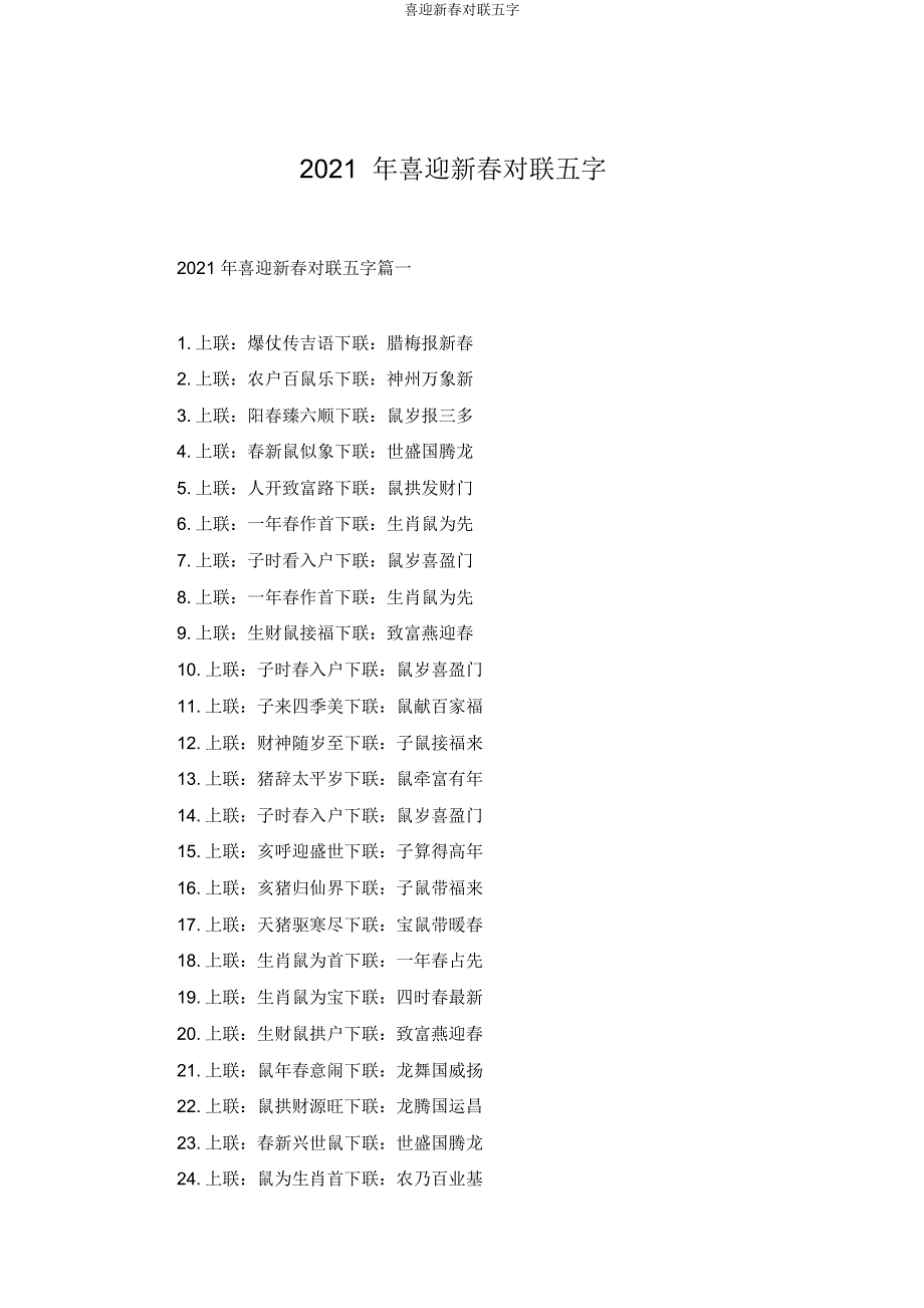 喜迎新春对联五字.docx_第1页