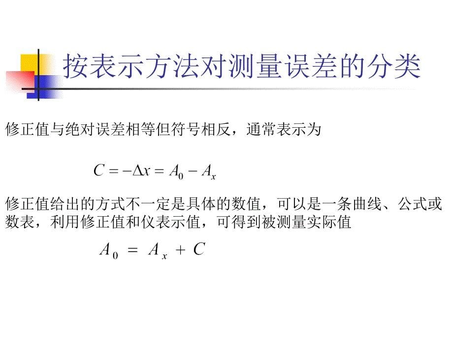 测量误差及其分类_第5页