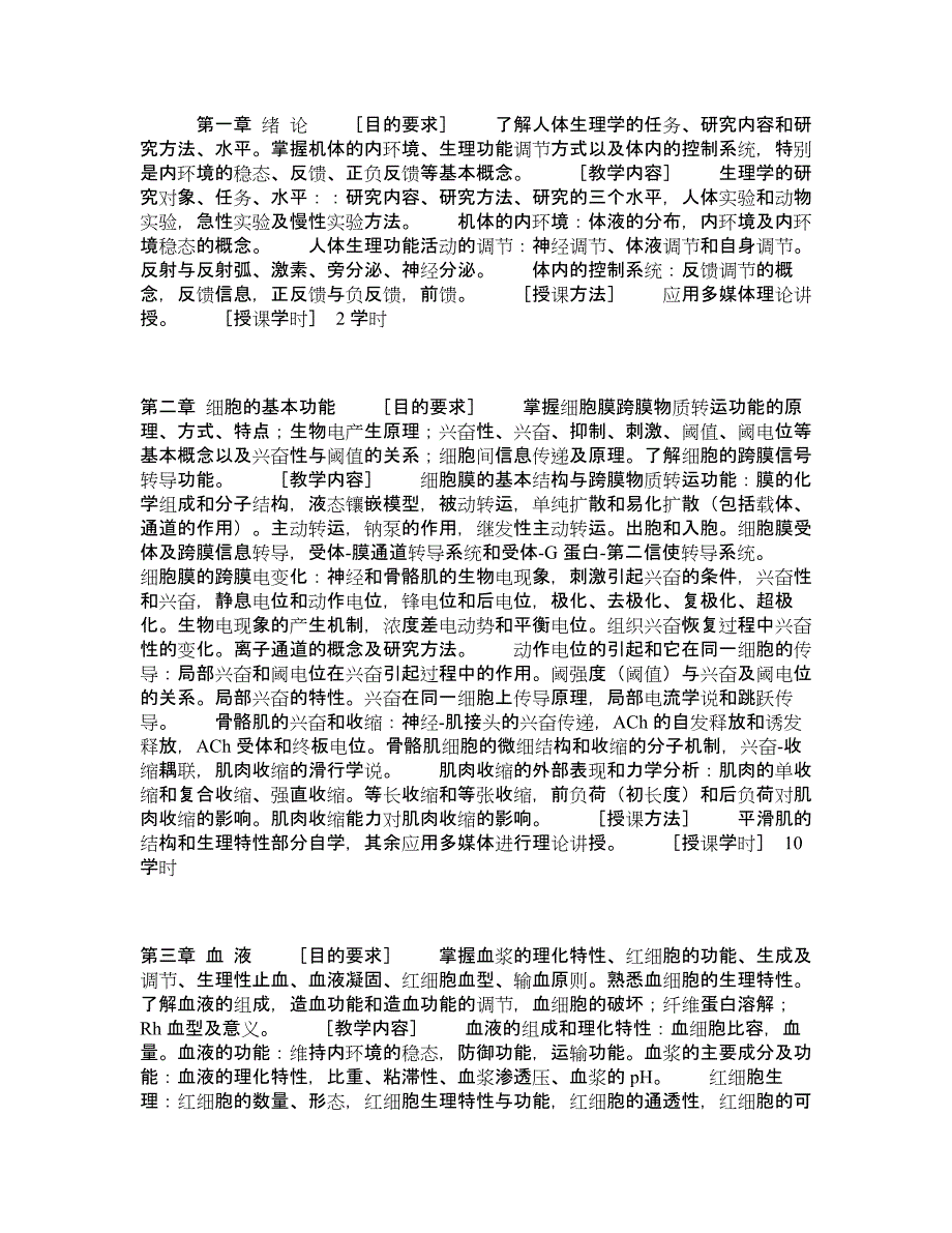 生理学考试大纲.doc_第1页