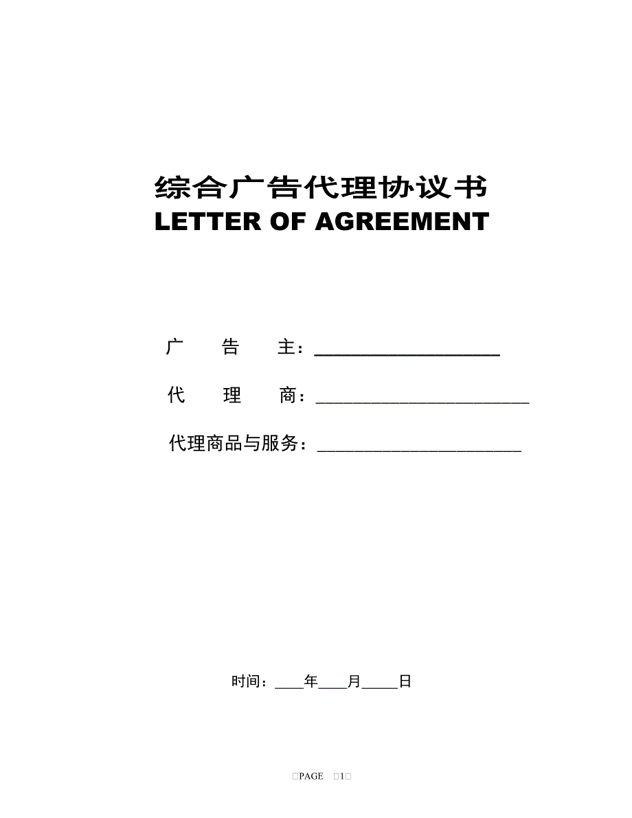综合广告代理合约.doc_第1页