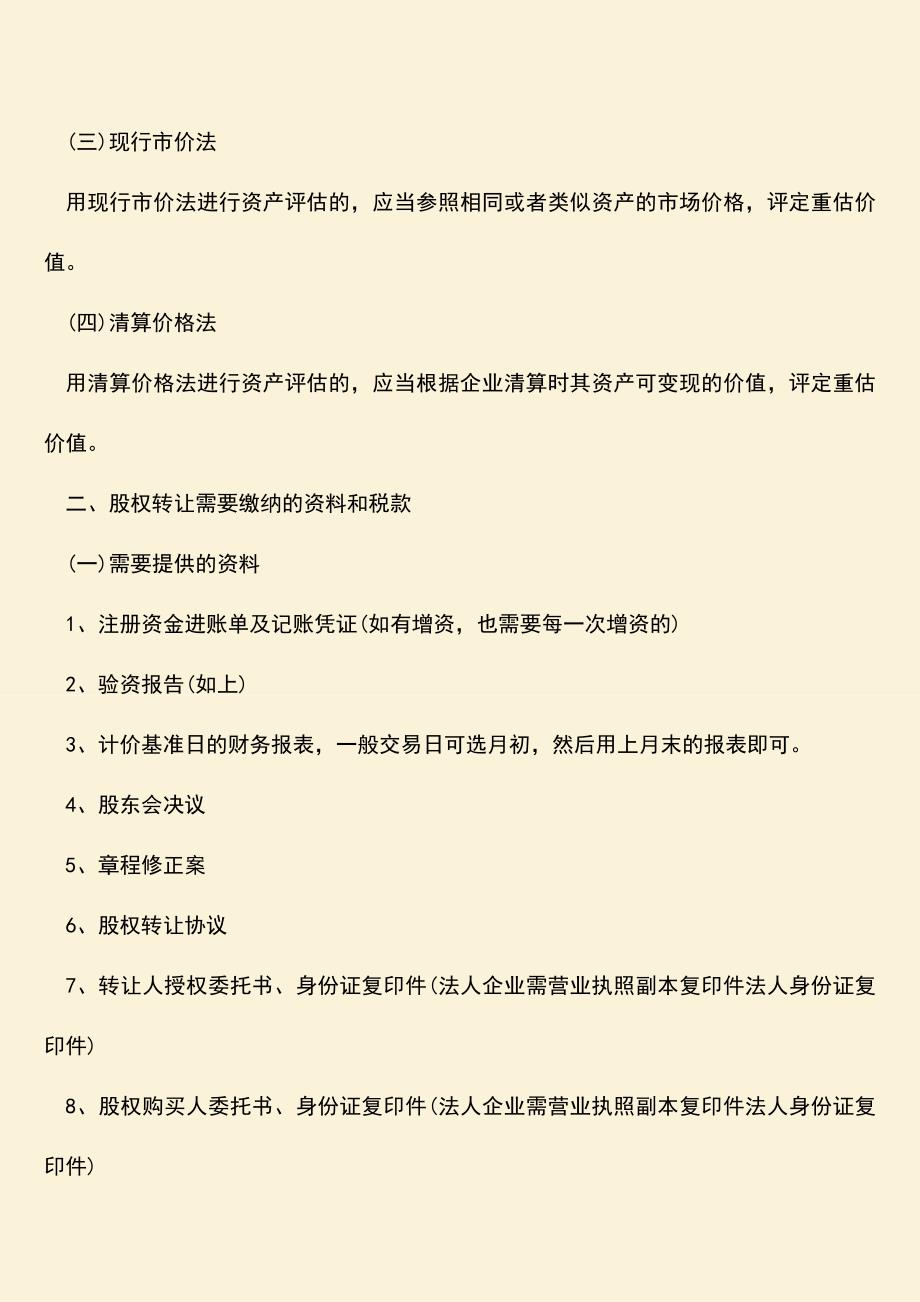 推荐下载：股权转让如何估值？有什么方法.doc_第2页