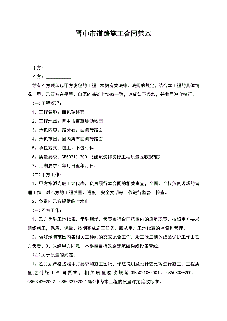 晋中市道路施工合同范本.docx_第1页