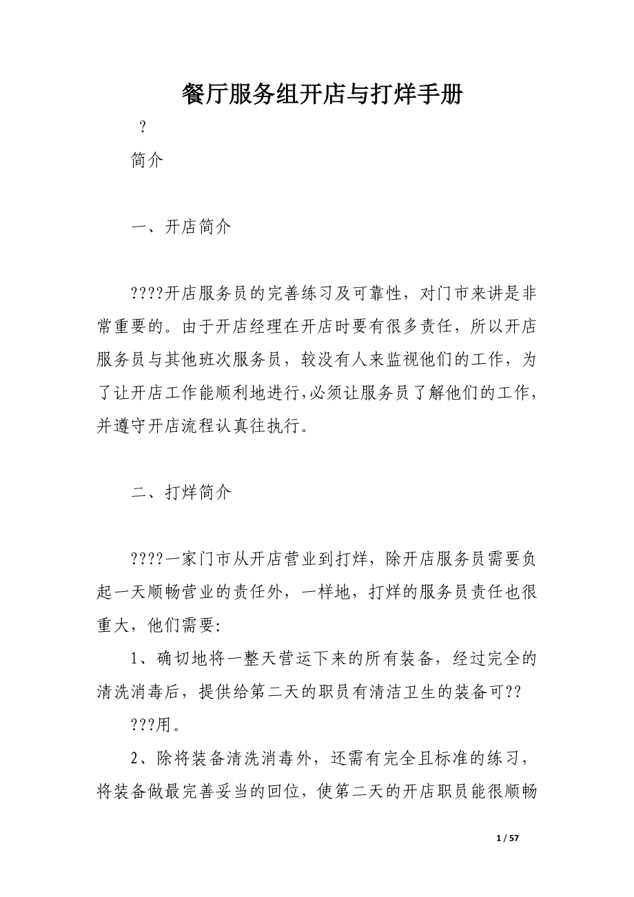 餐厅服务组开店与打烊手册.docx_第1页