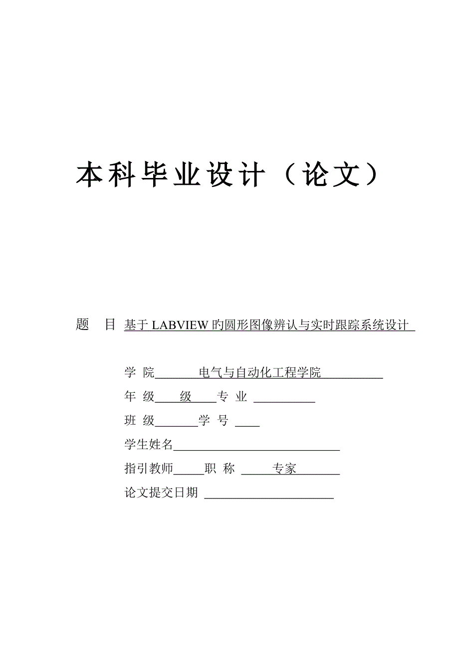 基于LABVIEW的圆形图像识别与实时跟踪系统综合设计_第1页