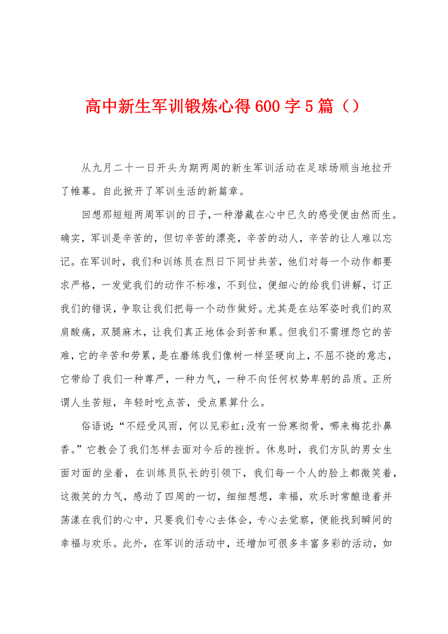 高中新生军训锻炼心得600字5篇.doc_第1页