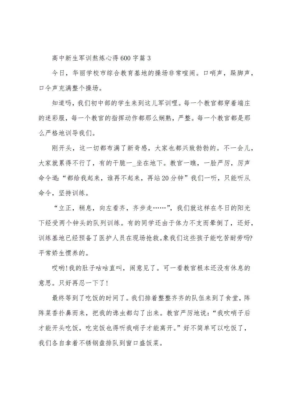 高中新生军训锻炼心得600字5篇.doc_第4页