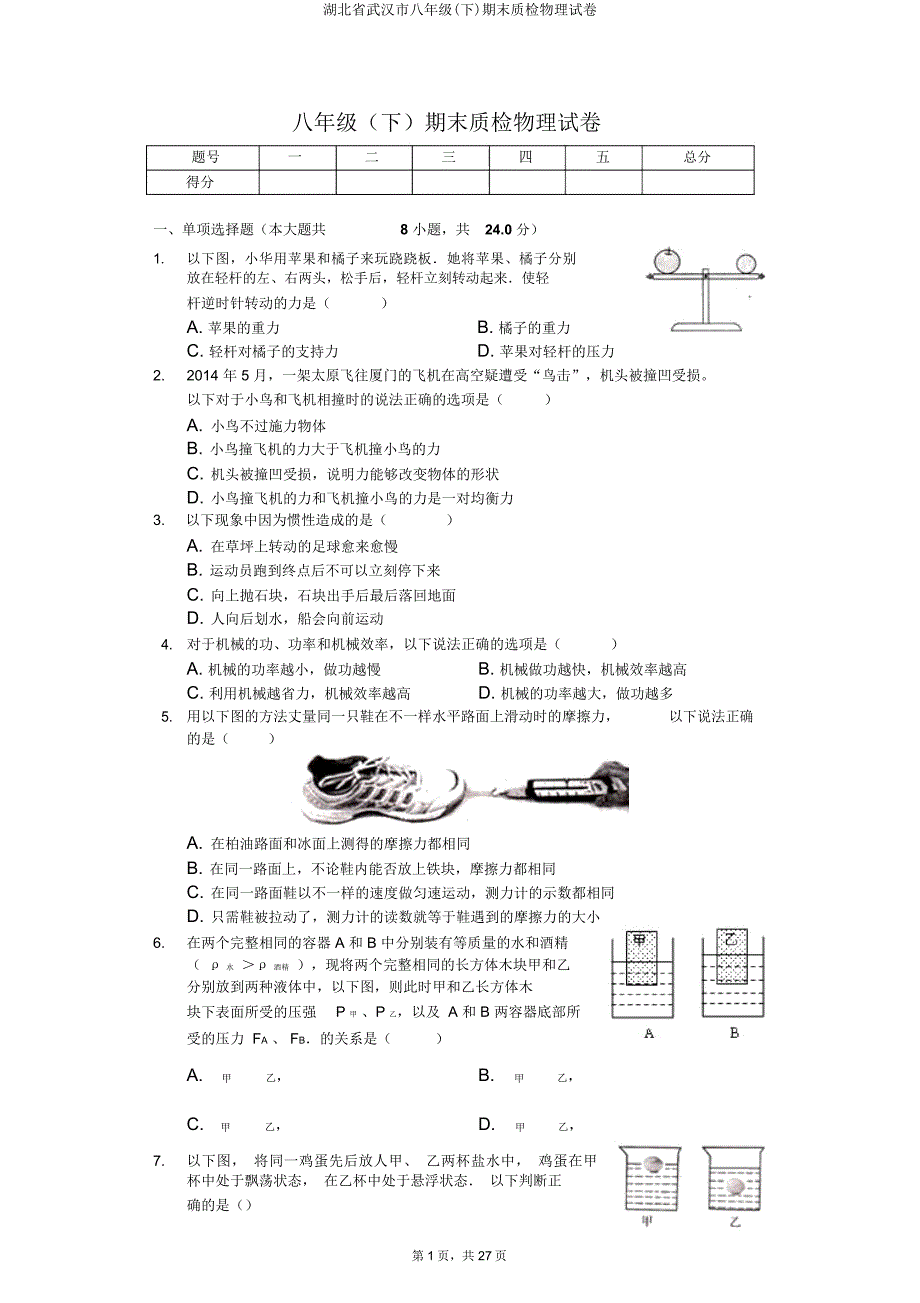 湖北省武汉市八年级(下)期末质检物理试卷.doc_第1页