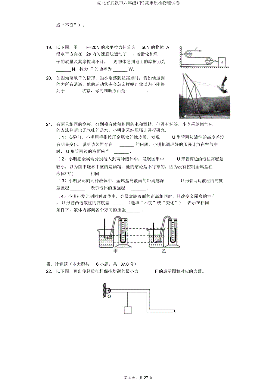 湖北省武汉市八年级(下)期末质检物理试卷.doc_第4页