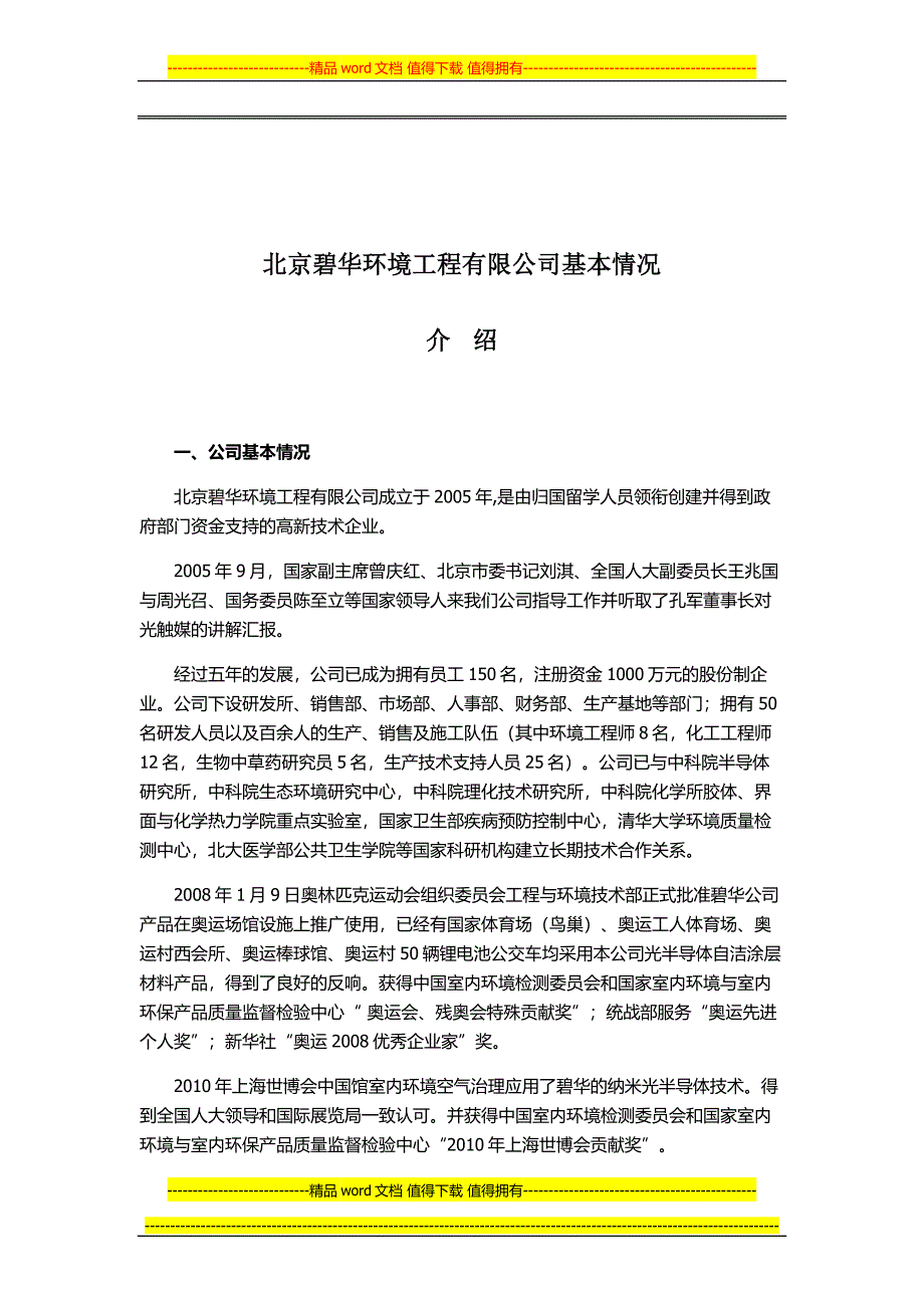 北京碧华环境工程有限公司.doc_第1页