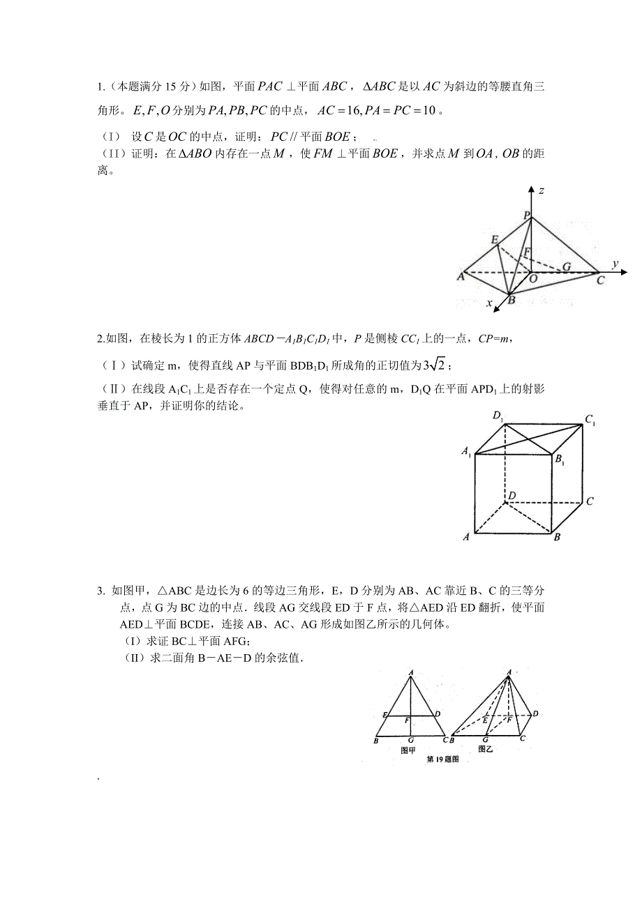 (完整版)浙江省历年高考立体几何大题总汇(题目及答案)DOC.doc_第1页