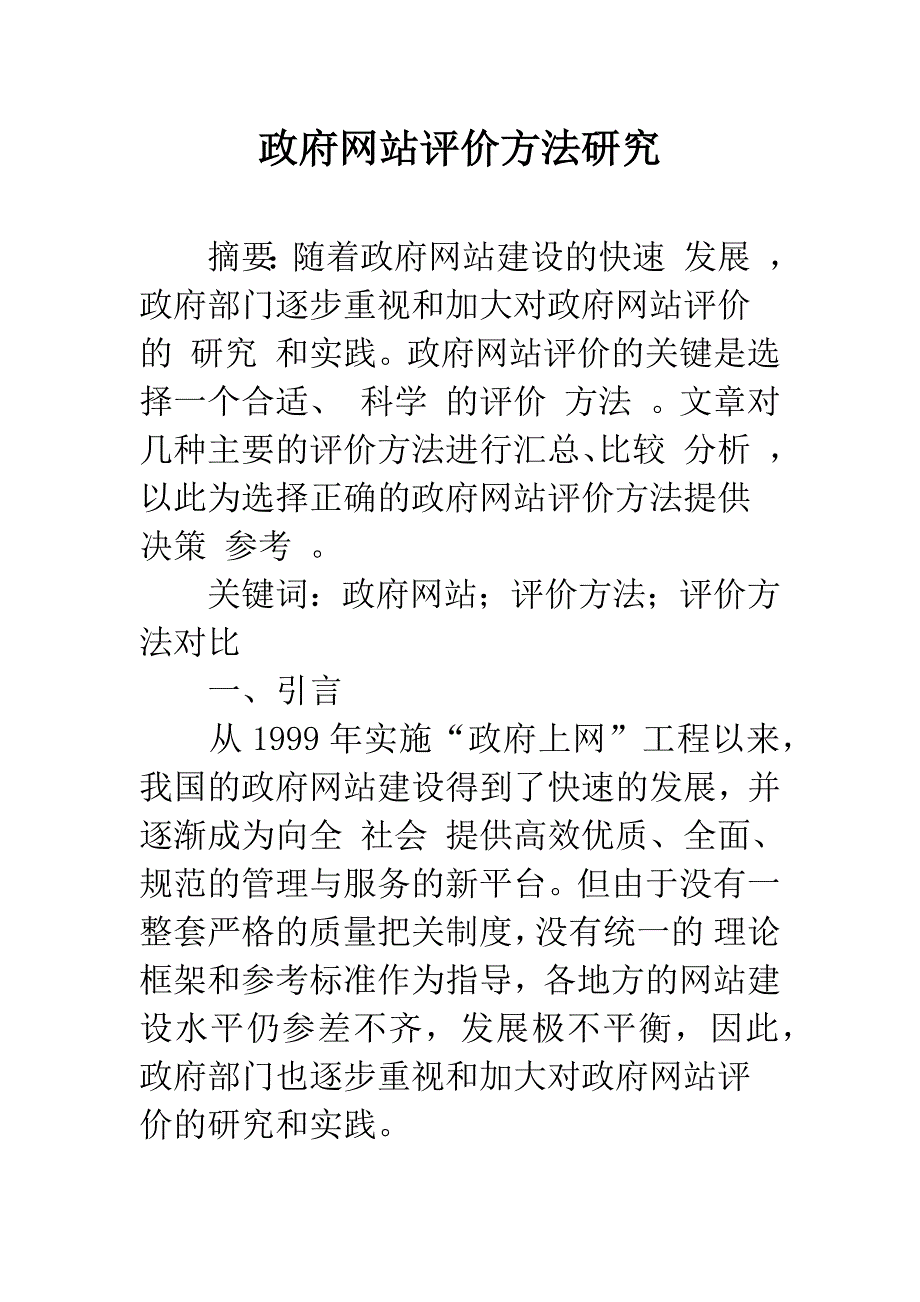 政府网站评价方法研究-1.docx_第1页