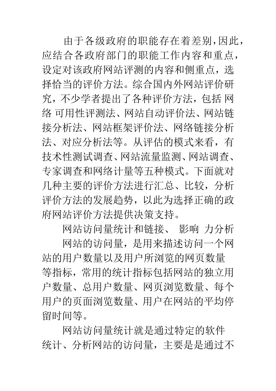 政府网站评价方法研究-1.docx_第4页