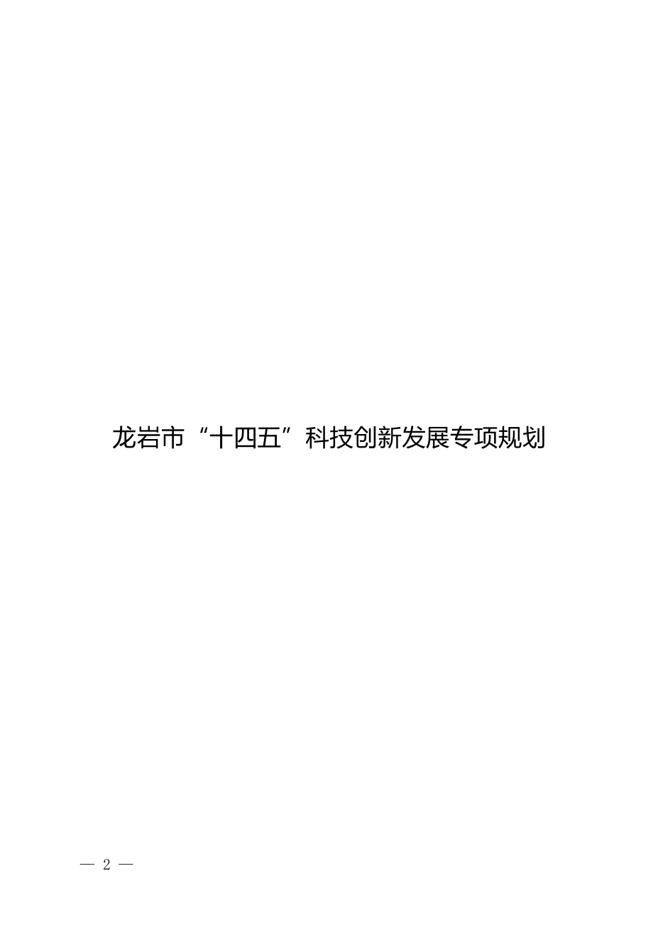 龙岩市“十四五”科技创新发展专项规划.docx_第1页