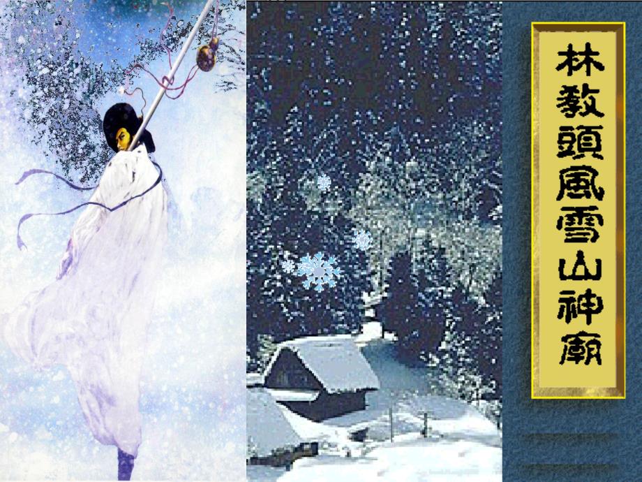 《林教头风雪山神庙》优秀课件ppt_第1页