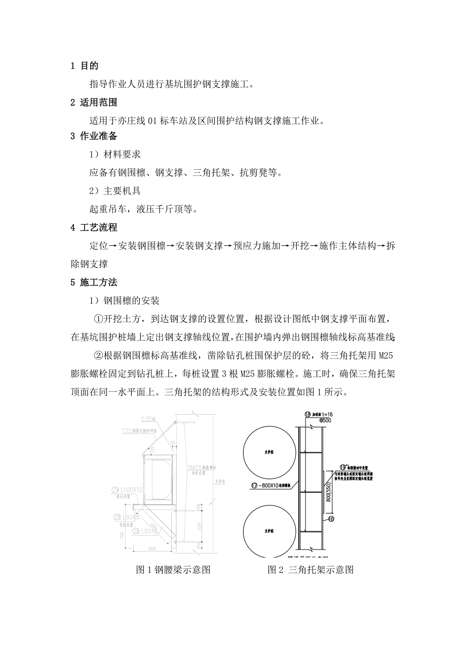 钢支撑安装作业指导书.doc_第1页